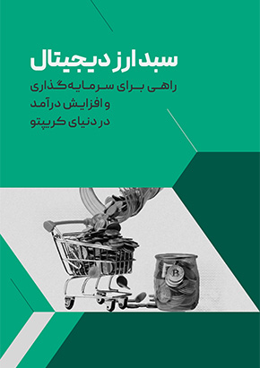 کتابچه الکترونیک پورتفولیو یا سبد ارز دیجیتال چیست؟ با انواع آن آشنا شوید