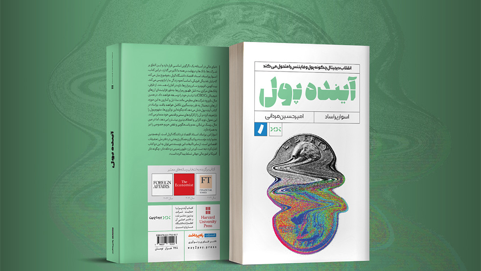 کتاب «آینده پول»؛ گذری بر تحولات نظام پولی و ظهور رمزارزها