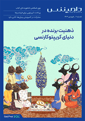 کتابچه هفتمین ماهنامه دامیننس؛ سواد اقتصادی و ذهنیت برنده در دنیای کریپتوکارنسی