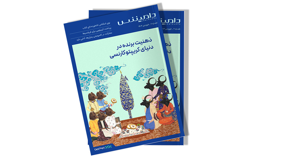کاور هفتمین ماهنامه دامیننس