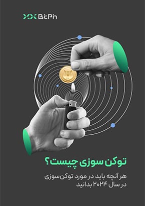 هر آنچه باید در مورد توکن سوزی در سال 2024 بدانید