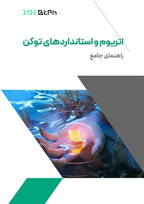 اتریوم و استانداردهای توکن: راهنمای جامع
