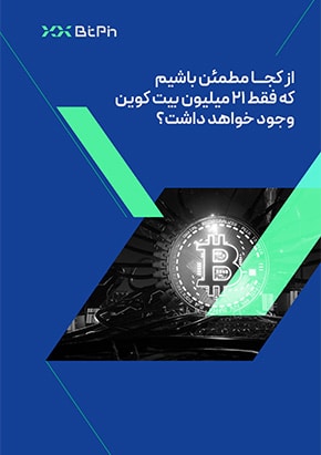 کتابچه الکترونیک از کجا مطمئن باشیم که فقط ۲۱ میلیون بیت کوین وجود خواهد داشت؟