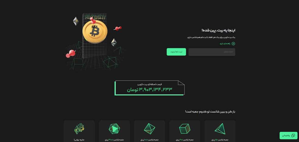 شروع بازی با ثبت نام در بیت پین
