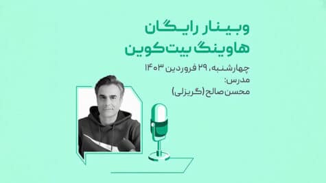 وبینار هاوینگ بیت کوین: روایتی از نوسانات و تاثیرات اقتصادی آن