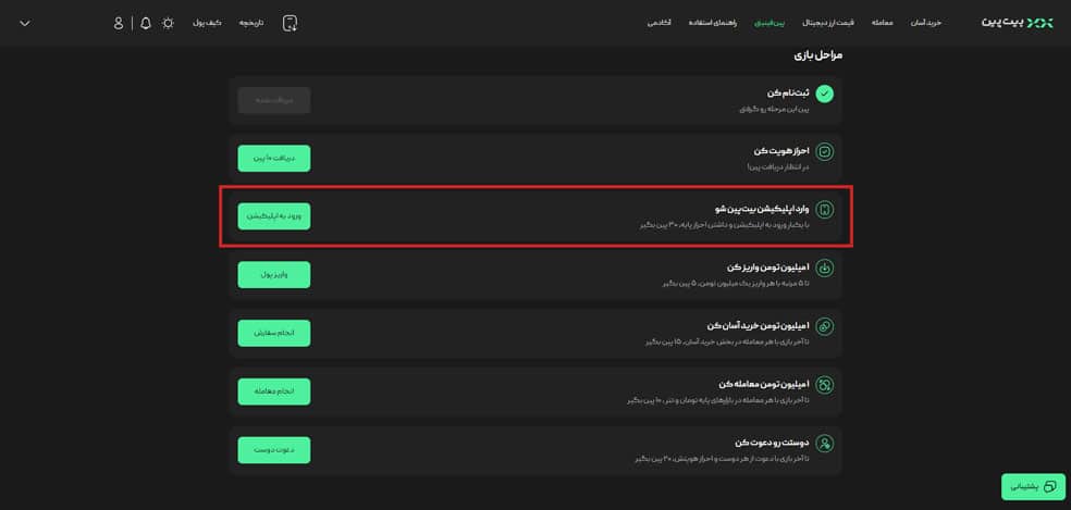 ورود به اپلیکیشن بیت پین