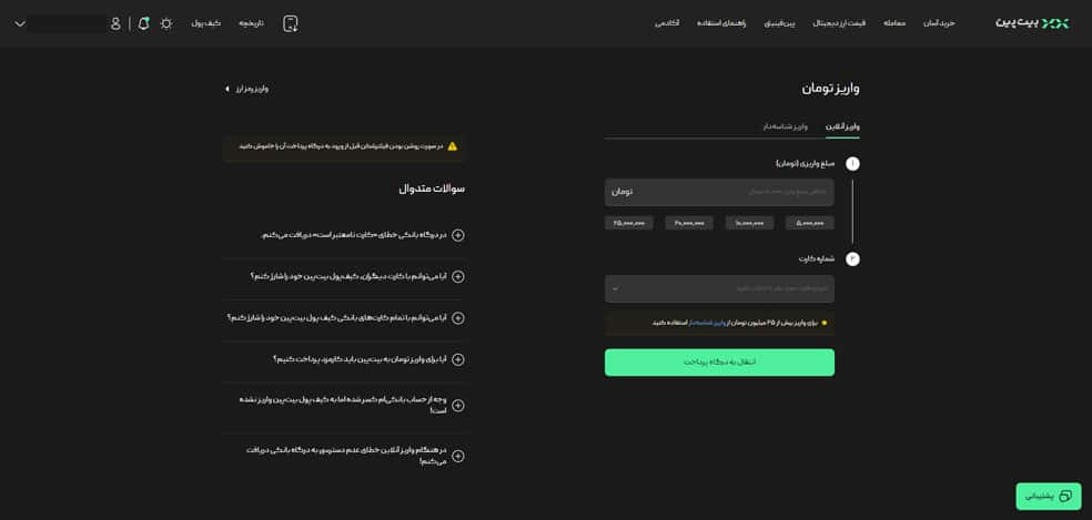 پرداخت واریز به بیت پین