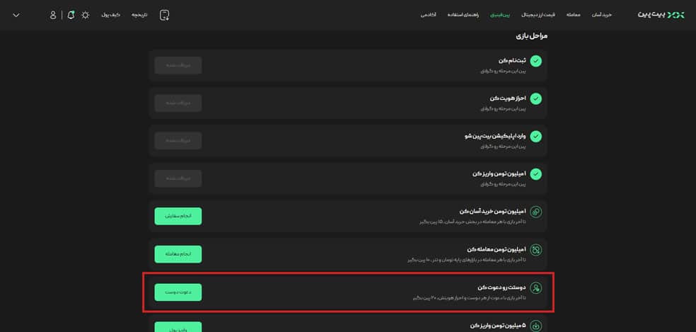 دعوت دوست به بیت پین