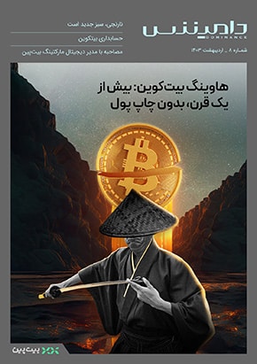 هشتمین ماهنامه دامیننس؛ ارزیابی جامع تاثیر زیست‌محیطی بیت کوین
