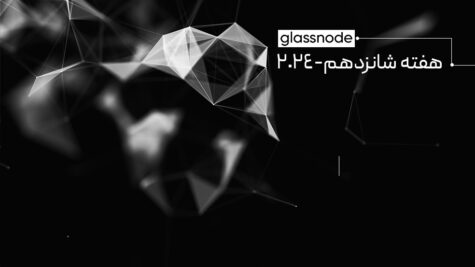 هفته‌نامه تحلیل آنچین گلسنود – هفته ۱۶ سال ۲۰۲۴