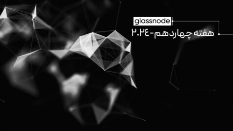  هفته‌نامه تحلیل آنچین گلسنود – هفته ۱۴ سال ۲۰۲۴