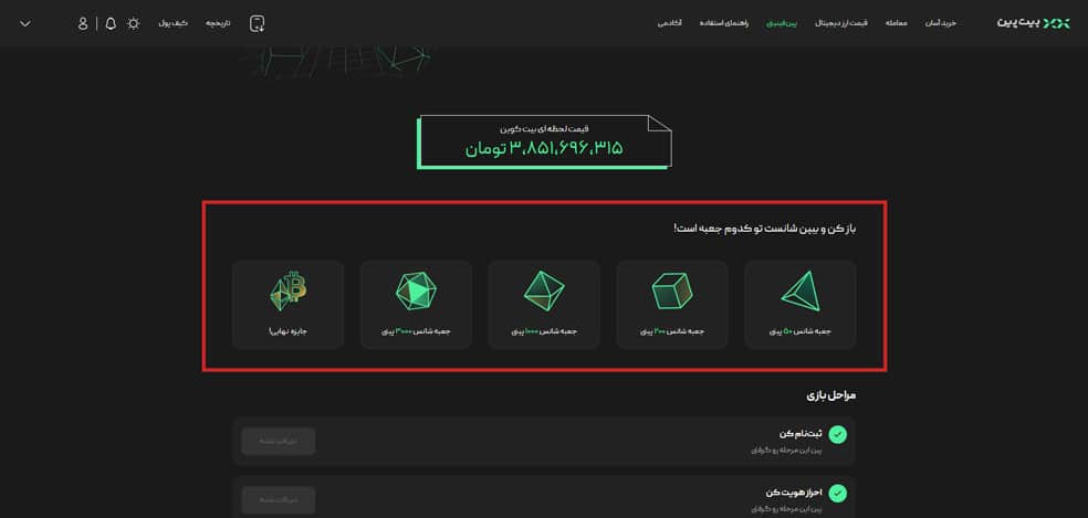 جعبه‌های شانس در پینفینیتی