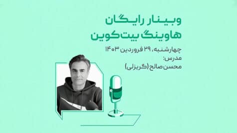 وبینار هاوینگ بیت کوین