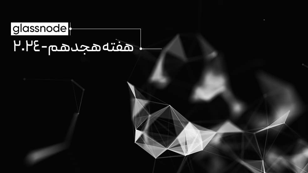 هفته‌نامه تحلیل آنچین گلسنود – هفته ۱۸ سال ۲۰۲۴