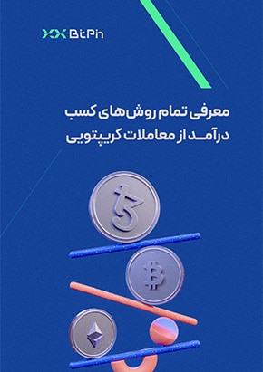 معرفی تمام روش‌های کسب درامد از معاملات کریپتویی