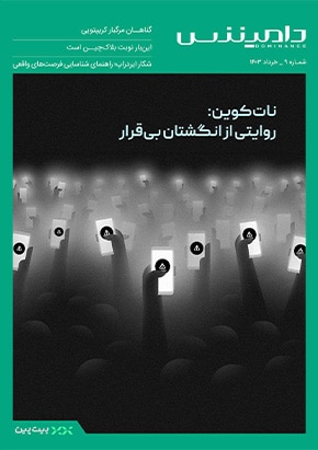 نهمین ماهنامه دامیننس؛ نات کوین: روایتی از انگشتان بی‌قرار