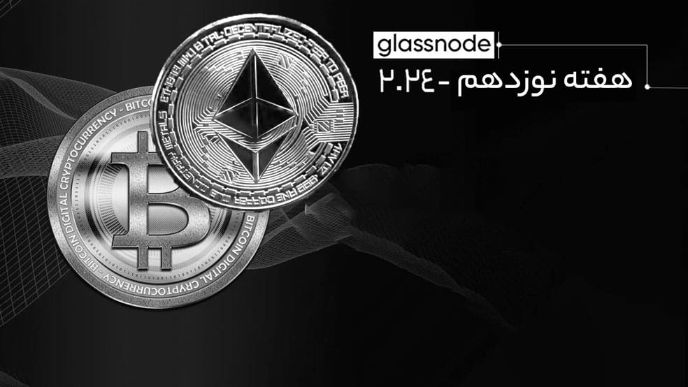 هفته نامه تحلیل آنچین گلنسود- هفته 19 2024