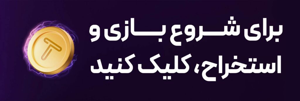 لینک ثبت نام در بازی تپ سواپ و استخراج ارز دیجیتال