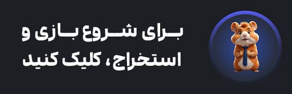 لینک ربات بازی همستر کمبت