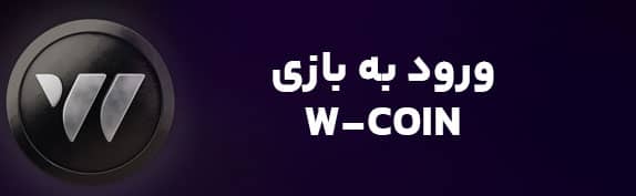 لینک و شروع بازی Wcoin