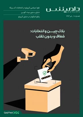 دهمین ماهنامه دامیننس؛ بلاک چین و انتخابات: شفاف و بدون تقلب