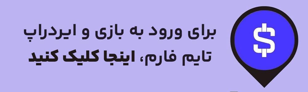 ورود به بازی تایم فارم