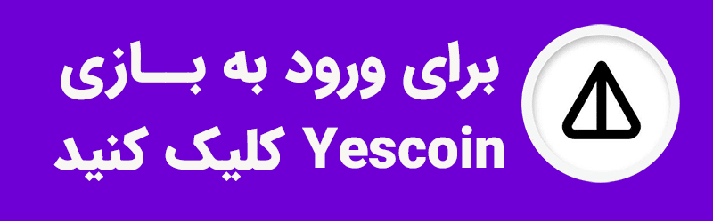 لینک ورود به بازی یس کوین