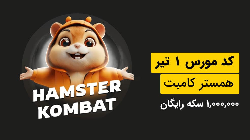کد مورس همستر ۱ تیرماه
