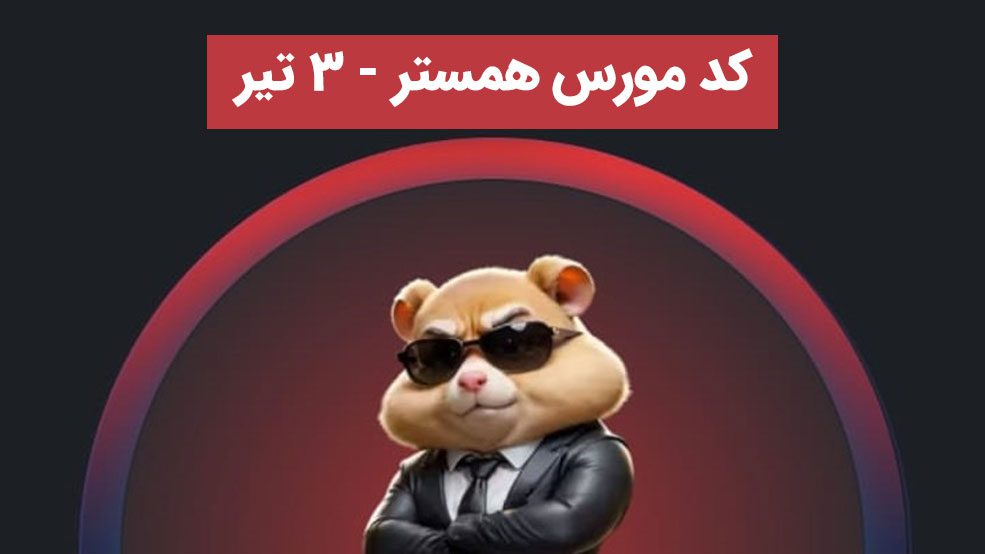 کد مورس همستر 3 تیر 🐹 - دریافت ۱ میلیون کوین از کد مورس