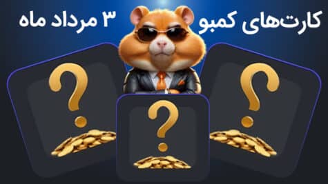 کارت‌های کمبو همستر کامبت؛ ۳ مرداد ۱۴۰۳