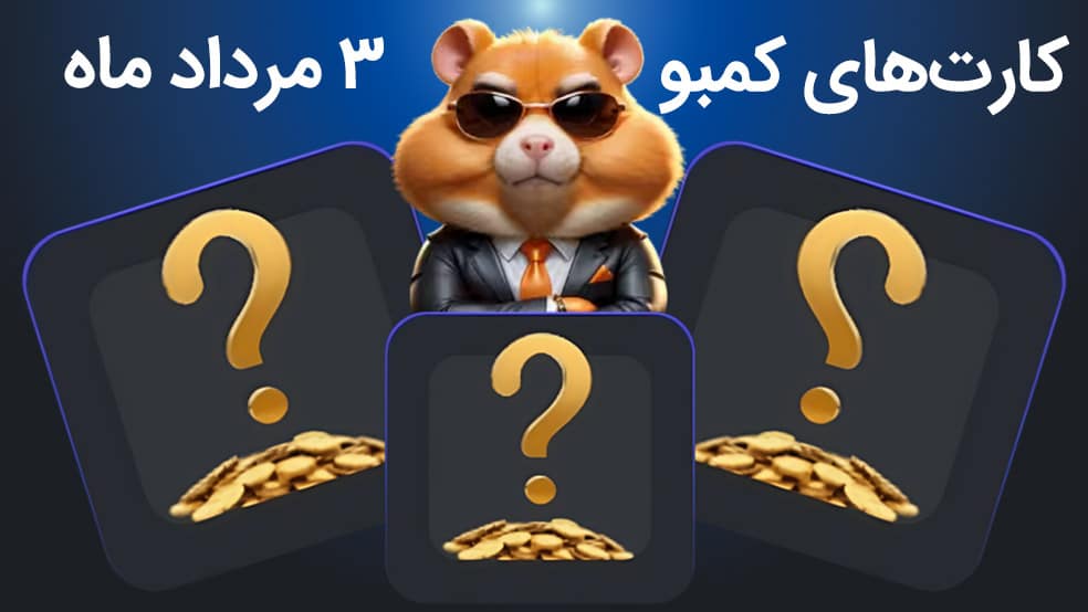 کارت‌های کمبو همستر کامبت؛ ۳ مرداد ۱۴۰۳