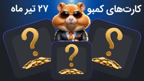 کارت‌های امروز کمبو (۲۷ تیر)؛ ۵ میلیون سکه همستر
