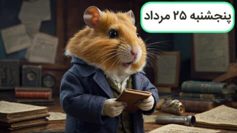 ۱ میلیون سکه با کد مورس همستر امروز، پنجشنبه ۲۵ مرداد