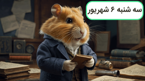 کد مورس امروز همستر کامبت؛ ۶ شهریور + آموزش