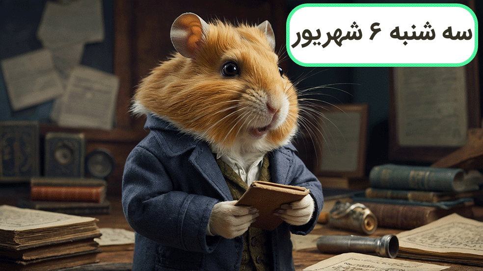 کد مورس امروز همستر کامبت؛ ۶ شهریور + آموزش