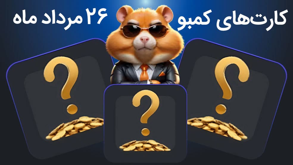 کارت های کمبوی همستر امروز 26 مرداد