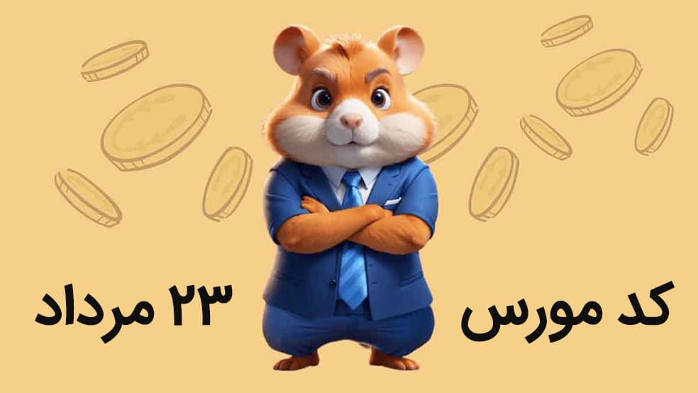 کد مورس امروز همستر کامبت؛ سه شنبه ۲۳ مرداد