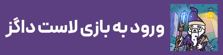 login 1 آموزش تصویری ایردراپ بازی لاست داگز (Lost Dogs) + لینک ثبت نام