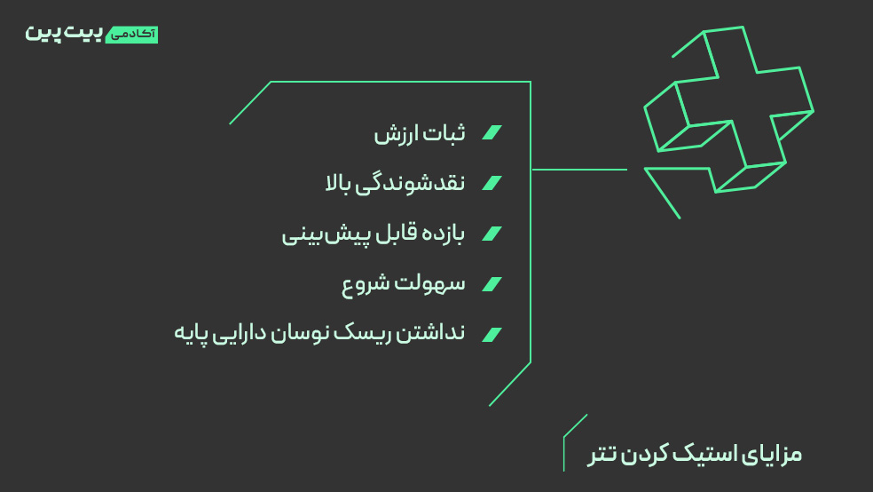 مزایای استیک تتر و کسب درآمد از تتر