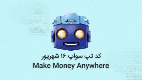 کد مأموریت سینمای تپ سواپ امروز؛ ۱۶ شهریور
