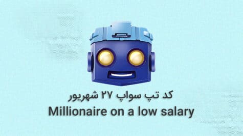 کد تپ سواپ امروز؛ ۲۷ شهریور + آموزش کامل