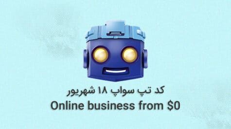 کد تپ سواپ امروز؛ ۱۸ شهریور ۱۴۰۳ + آموزش کامل