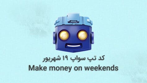 رمز تپ سواپ امروز؛ ۱۹ شهریور + آموزش تصویری