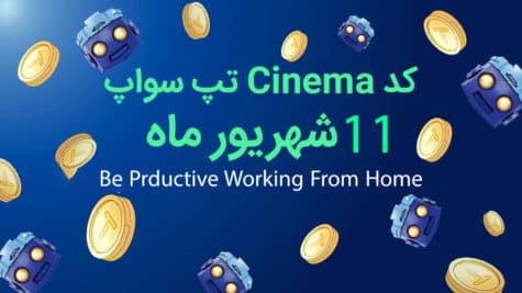 کد ویدیوی یوتیوب تپ سواپ امروز؛ 11 شهریور