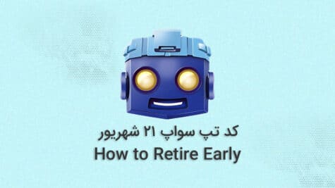 کد تپ سواپ امروز ۲۱ شهریور؛ ۴۰۰ هزار سکه رایگان!