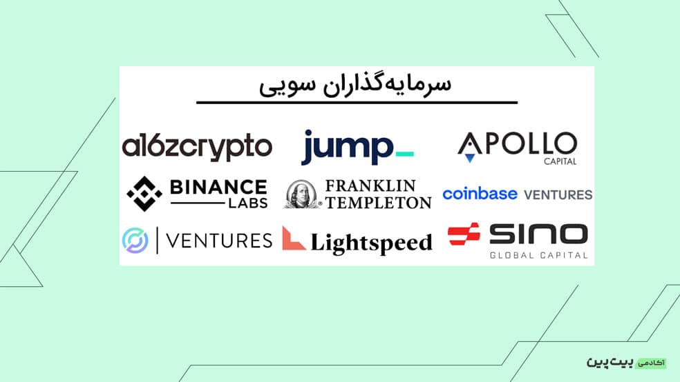 سرمایه‌گذاران رمزارز سویی - سرمایه‌گذاران باتجربه ارز دیجیتال SUI