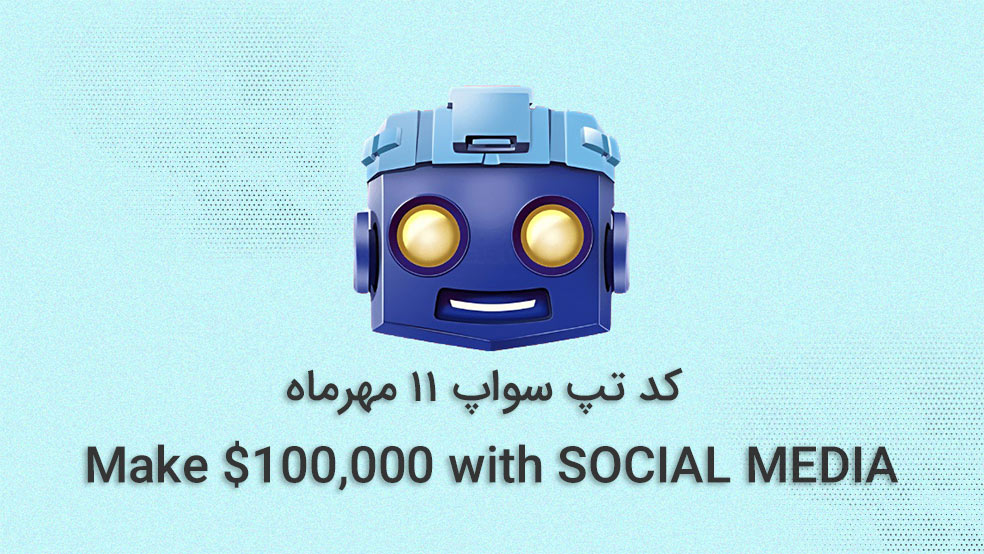 کد تپ سواپ امروز؛ ۱۱ مهر ماه + آموزش تصویری کامل