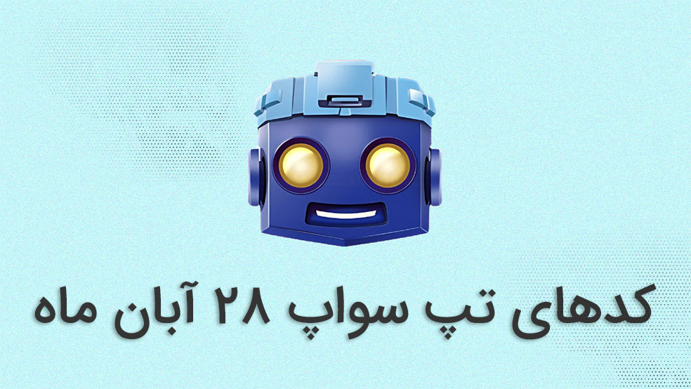 کد تپ سواپ امروز ۲۸ آبان ۱۴۰۳ + کدهای قبلی