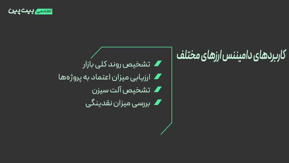کار‌برد‌های دامیننس ارز دیجیتال