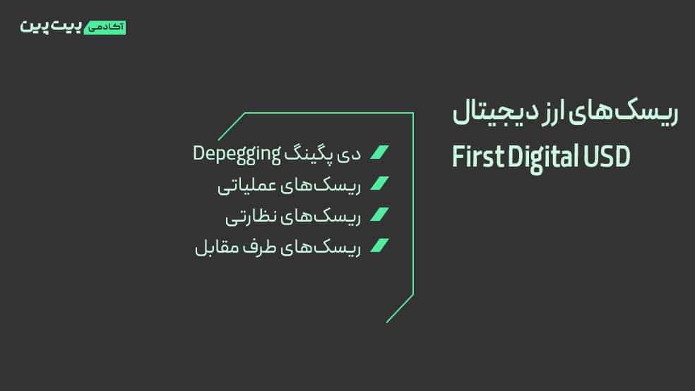 ریسک‌های ارز دیجیتال FDUSD